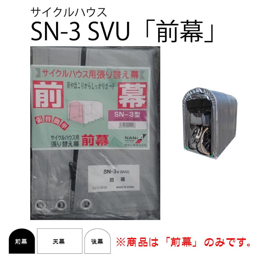 南栄工業 サイクルハウス 2台用 SN-3 SVU用前幕 カバー シルバー 替えシート 人気スポー新作 SN-3