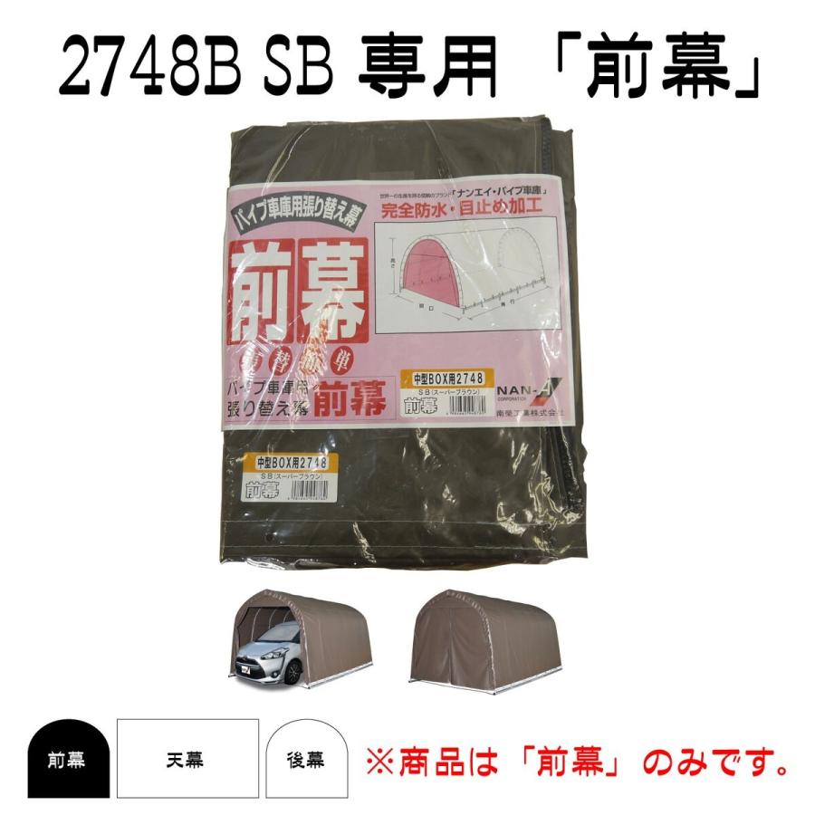 南栄工業 パイプ車庫 張替前幕SB 2748U 2748B用 : Arclands Online