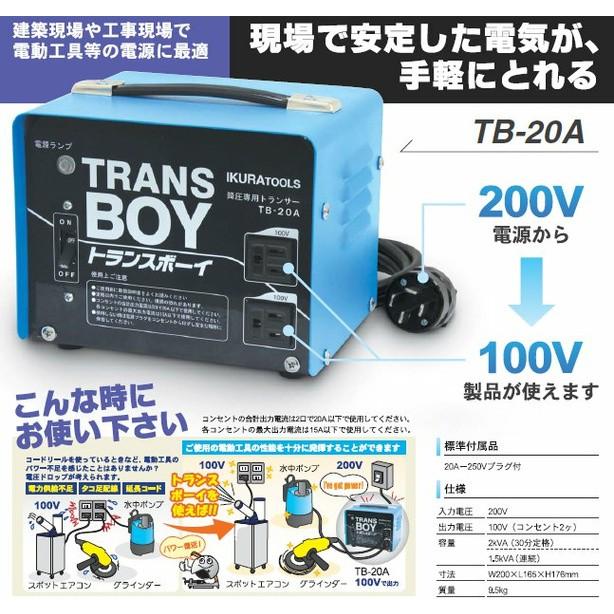 IKURATOOL 育良精機 変圧トランサー トランスボーイ TB-20A｜lamd｜02