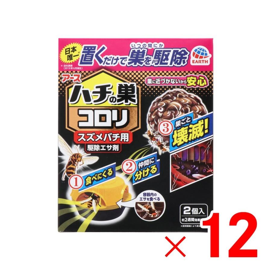 アース製薬 ハチの巣コロリ スズメバチ用 駆除エサ剤 2個入 ×12パック ケース販売