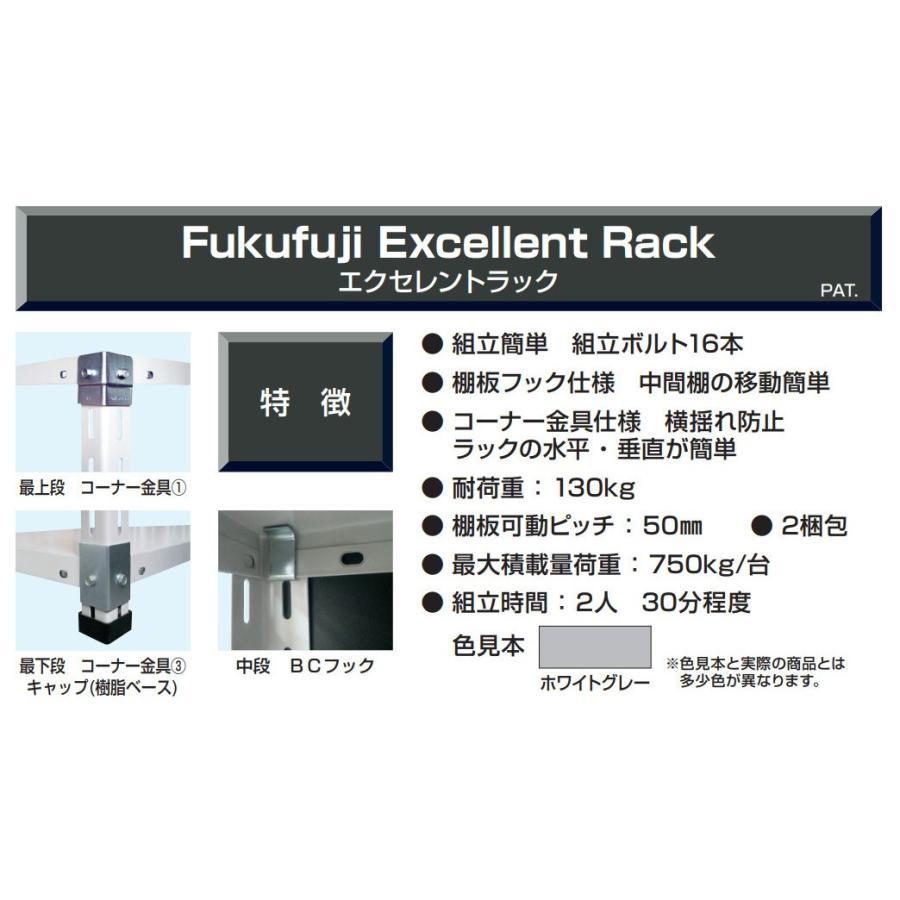 法人限定」福富士 スチールラック 130kgタイプ 5段 エクセレントタイプ
