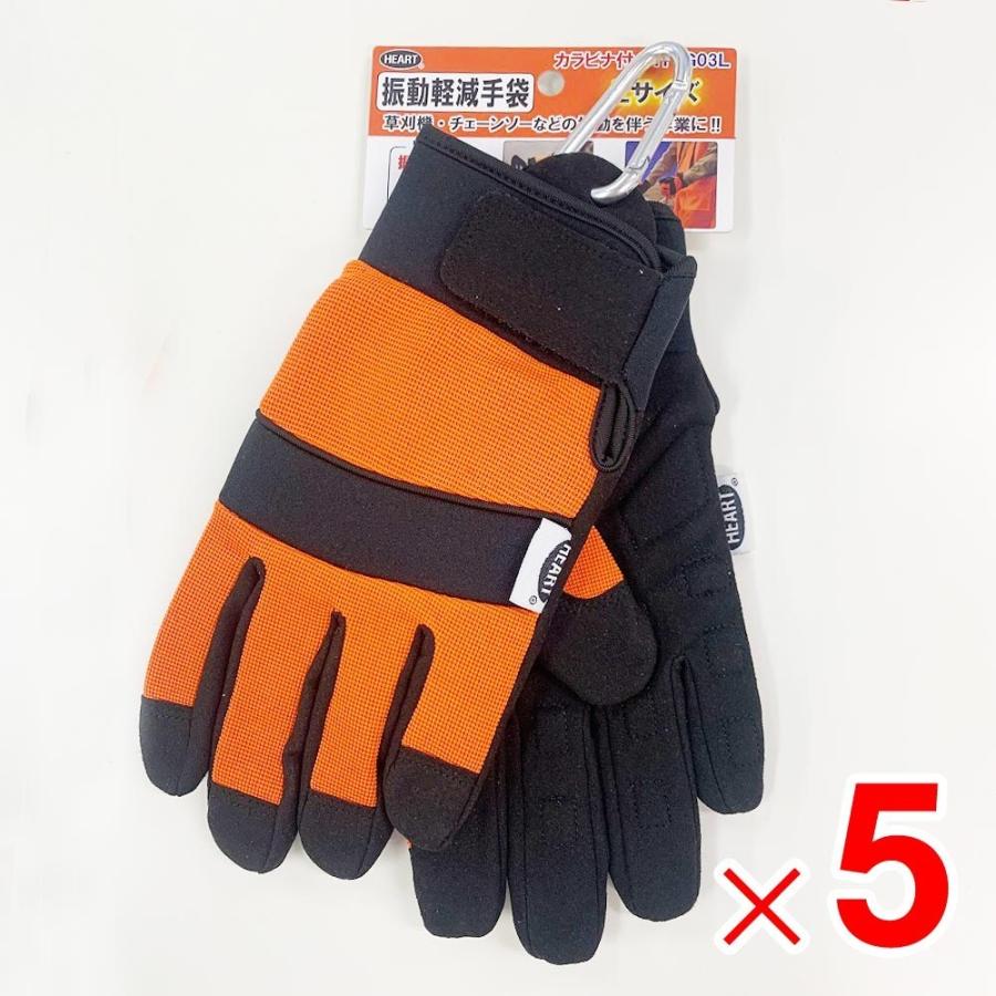 ハートフルジャパン 防振手袋カラビナ付 Lサイズ HT-G03L ×5双 セット販売