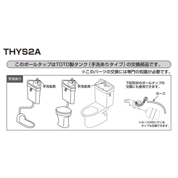 未使用　TOTO トイレタンク内の部品　THYS2A TOTO THYS2A：【5/2〜5/6 GW休業】 TOTO補修用横型ロータンク