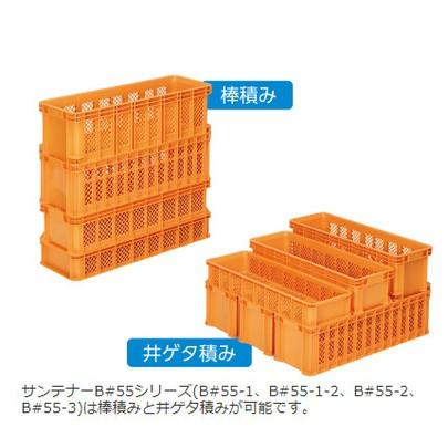 「法人限定」サンコー サンテナーB＃55-2 オレンジ 5個 104000 セット販売 「メーカー直送・代引不可・置配不可」 |  | 01