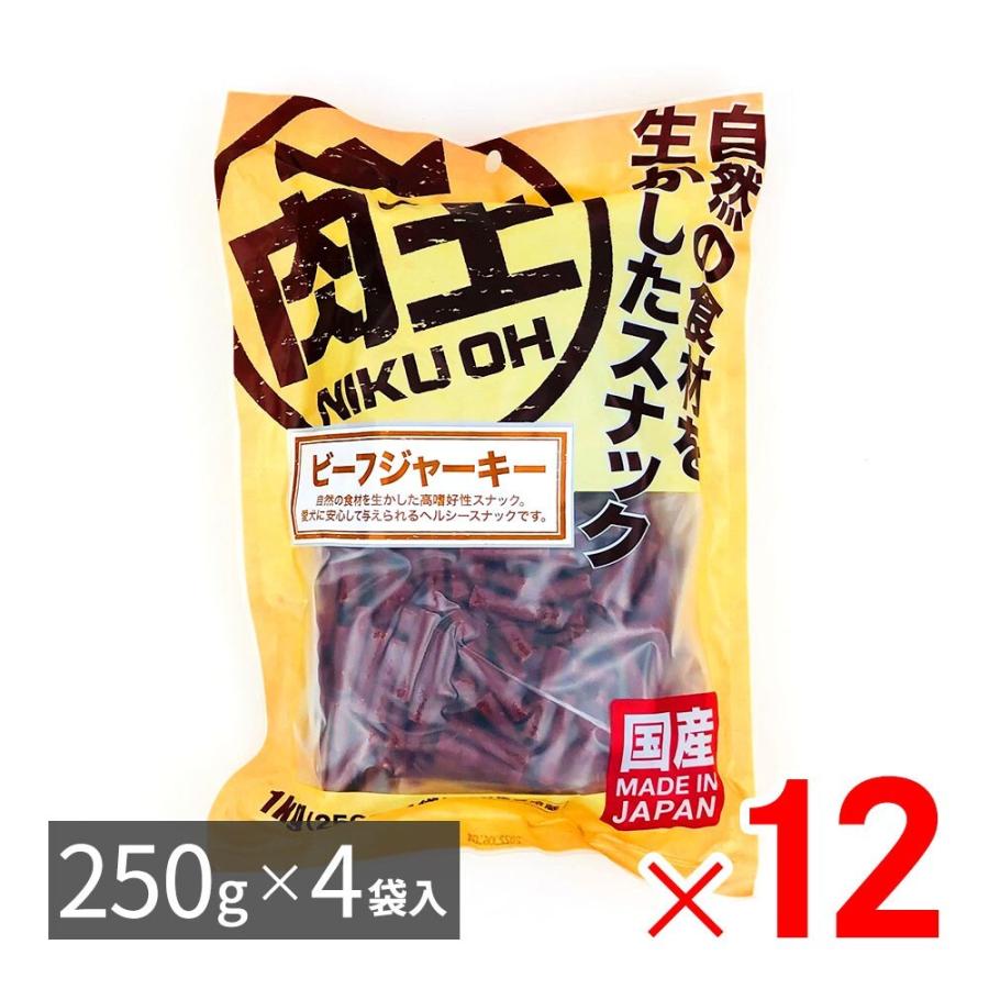 肉王 国産 ビーフジャーキー 愛犬用スナック（間食用） 1kg（250g×4袋入）×12パック ケース販売 | 