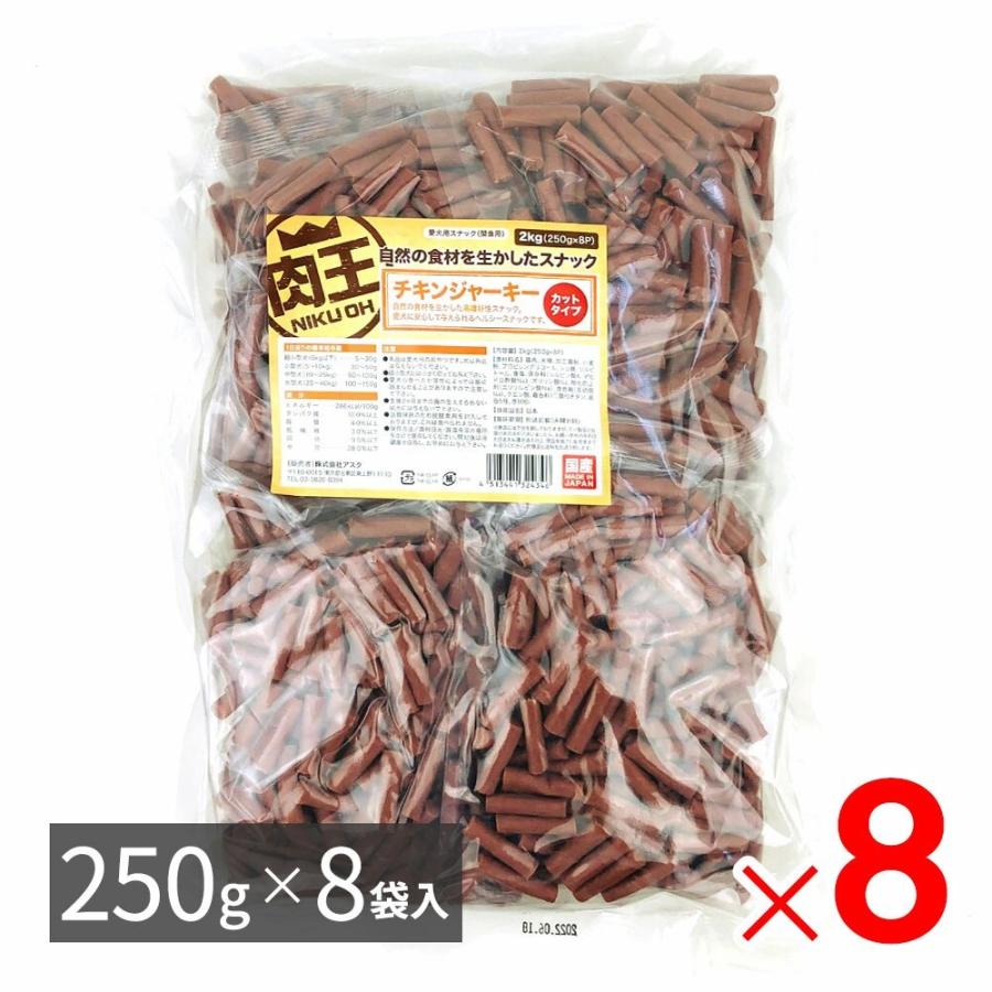 肉王 国産 チキンジャーキー カットタイプ 愛犬用スナック（間食用） 2kg（250ｇ×8袋入）×8パック ケース販売 | 