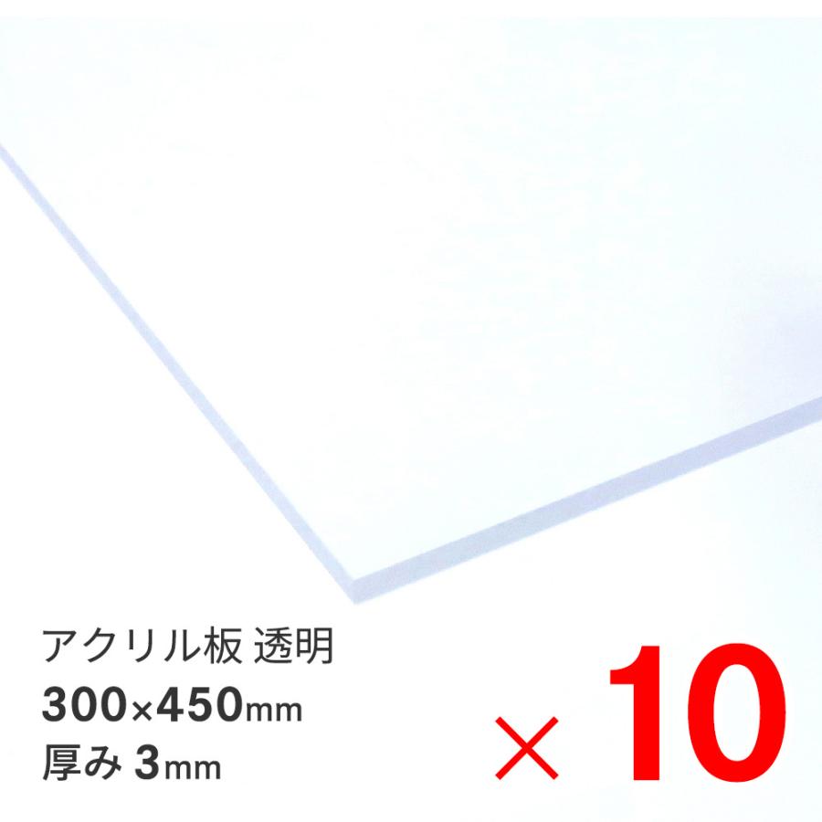 アクリサンデー アクリル板  300×450×3mm EX板 透明 EXK001 3 450X300 ×10枚 セット販売
