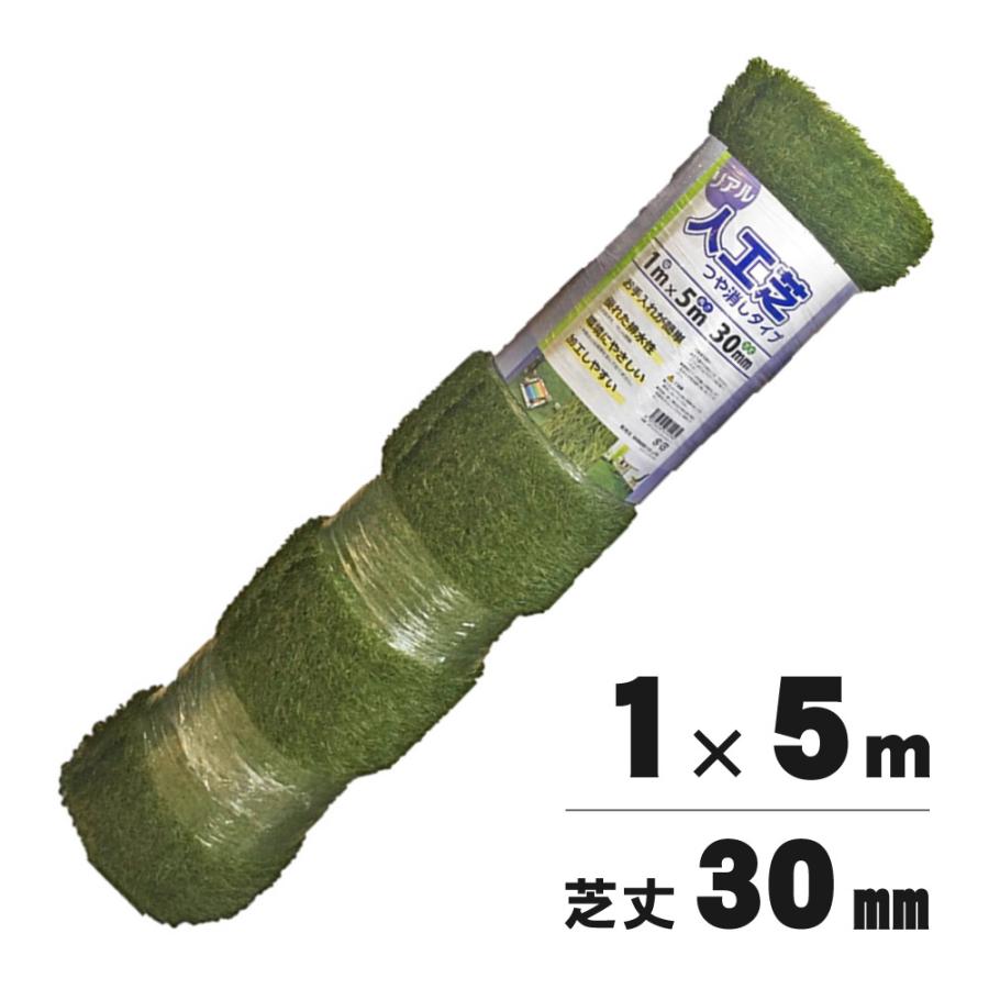 SHINSEI - シンセイ 即物的人工芝 艶消 芝丈30粍 1m×5m ×2本 仕かける売りわたす 「製造会社直送・代引不可・置配不可」