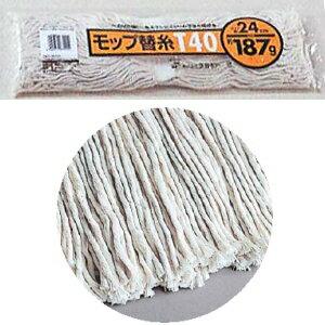 テラモト　モップ替糸　T-40　187g CL-366-218-0 ×10個 セット販売 | テラモト | 02