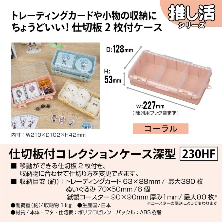 JEJアステージ 仕切板付コレクションケース 深型 230HF コーラル ×12個 ケース販売の画像