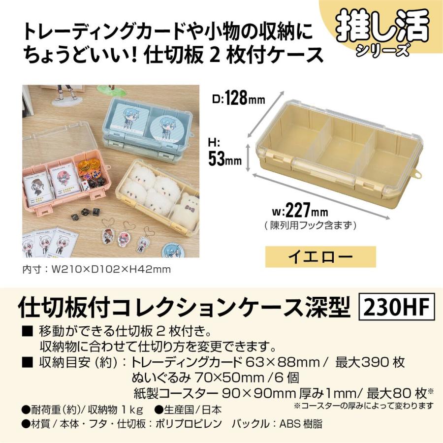 JEJアステージ 仕切板付コレクションケース 深型 230HF イエロー ×12個 ケース販売の画像
