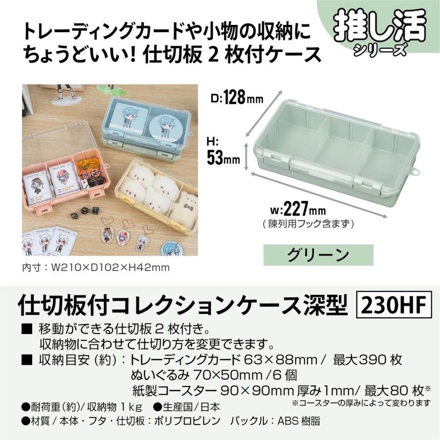JEJアステージ 仕切板付コレクションケース 深型 230HF グリーン ×12個 ケース販売の画像