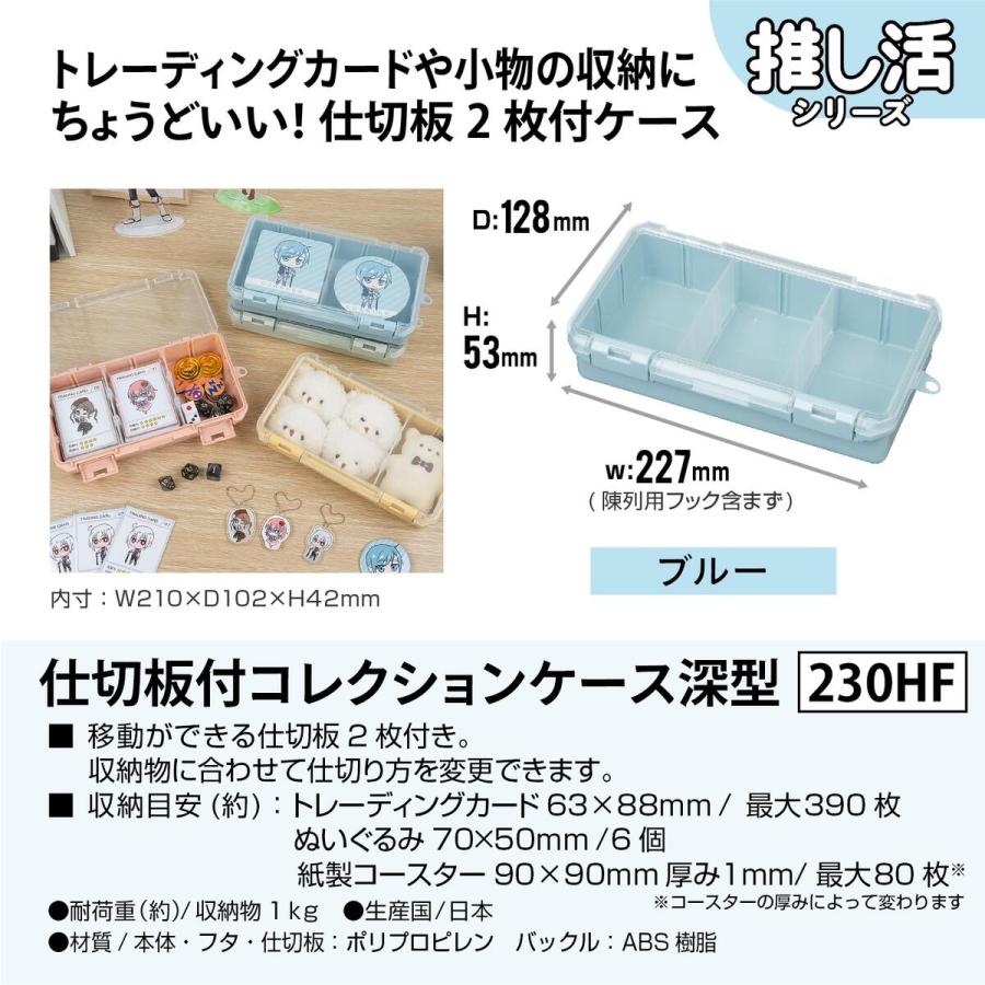 JEJアステージ 仕切板付コレクションケース 深型 230HF ブルー ×12個 ケース販売の画像