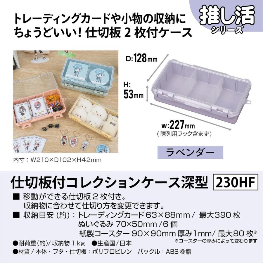 JEJアステージ 仕切板付コレクションケース 深型 230HF ラベンダー ×12個 ケース販売の画像