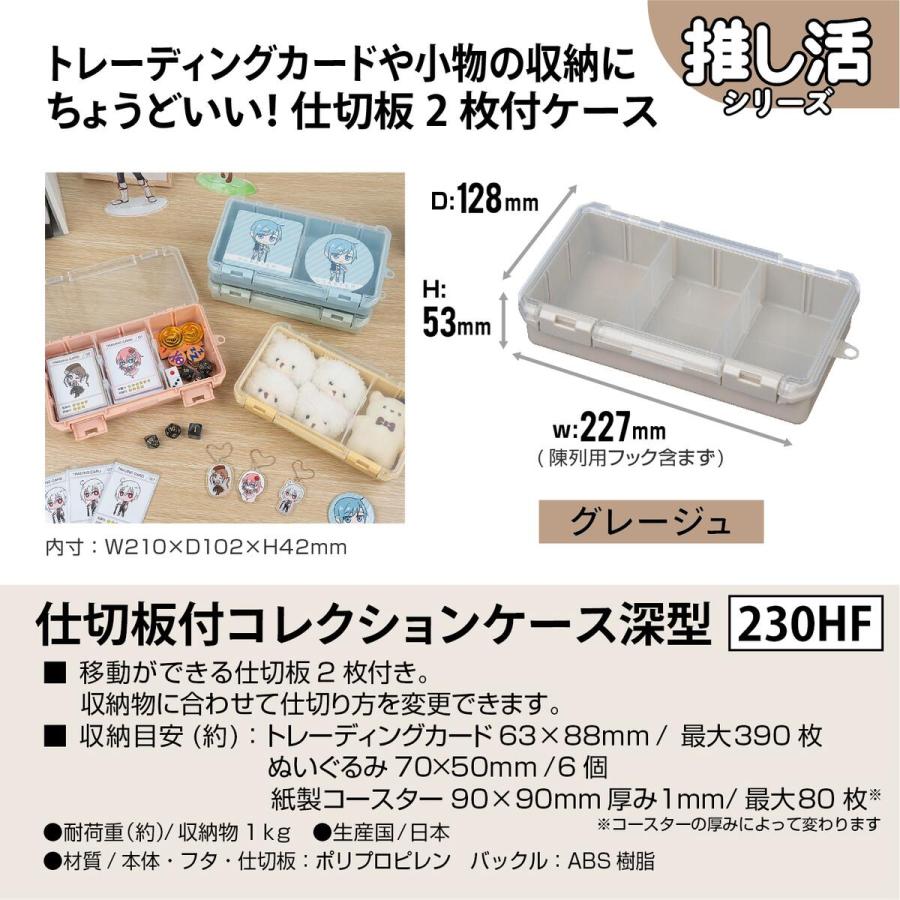 JEJアステージ 仕切板付コレクションケース 深型 230HF グレージュ ×12個 ケース販売の画像
