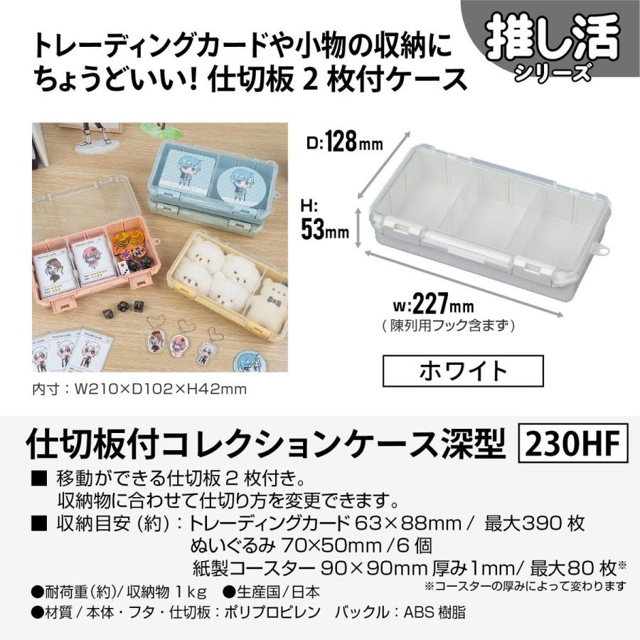 JEJアステージ 仕切板付コレクションケース 深型 230HF ホワイト ×12個 ケース販売の画像