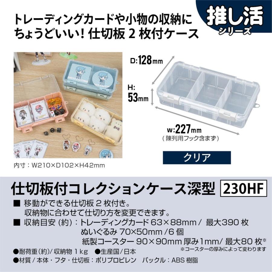 JEJアステージ 仕切板付コレクションケース 深型 230HF クリア ×12個 ケース販売の画像