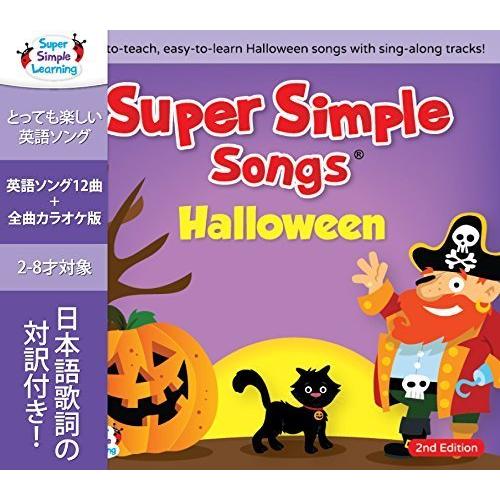 ス−パ−・シンプル・ソングズ - ハロウィン CD Super Simple Songs - Halloween (CD includes printable materials)【幼児・小学生にオススメ 英語教材】