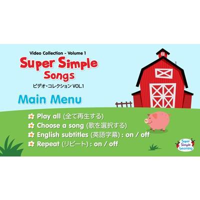 幼児・小学生にオススメ 英語教材】ス−パ−・シンプル・ソングズ DVD