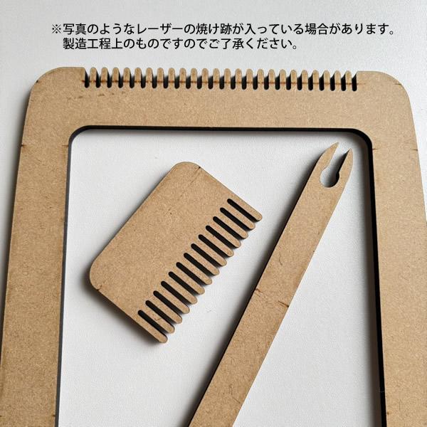 ラ・メール 小さな木枠織り機セット 【メール便可】<卓上 ラ・メール 小さな木枠織り機セット 【メール便可】<卓上