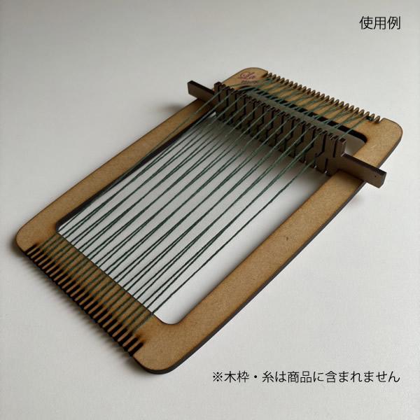ラ・メール 小さな木枠織り機用そうこう(単品) 【メール便可 ラ・メール 小さな木枠織り機用そうこう(単品) 【メール便可