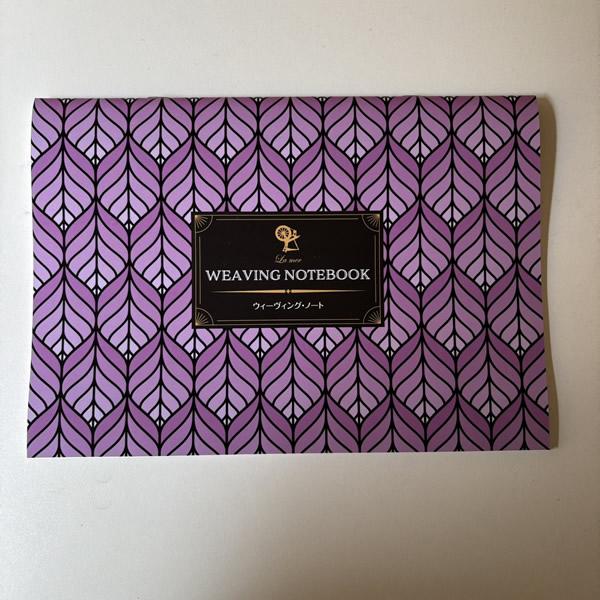 ウィービング・ノート【メール便可】＜手織り ラ・メール＞ |  | 01