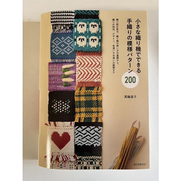 箕輪直子　小さな織り機でできる　手織りの模様パターン200【メール便可】 ＜手織り 紡ぎ 染め 本＞ | 