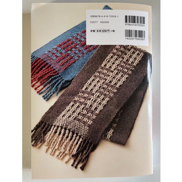 箕輪直子　小さな織り機でできる　手織りの模様パターン200【メール便可】 ＜手織り 紡ぎ 染め 本＞ |  | 01