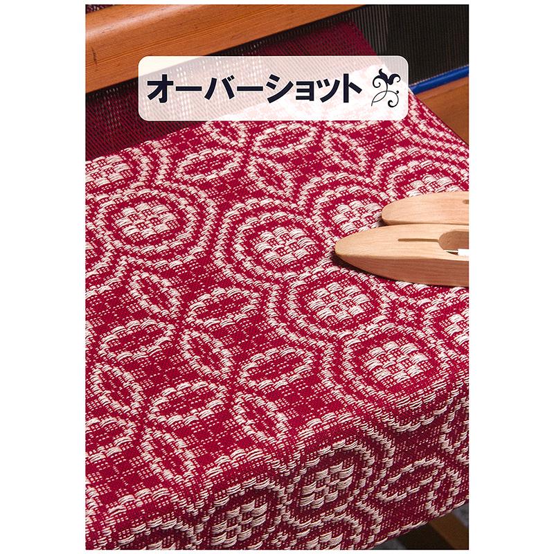 手織工房タリフ オーバーショット【メール便可】 ＜手織り 4枚綜絖 本