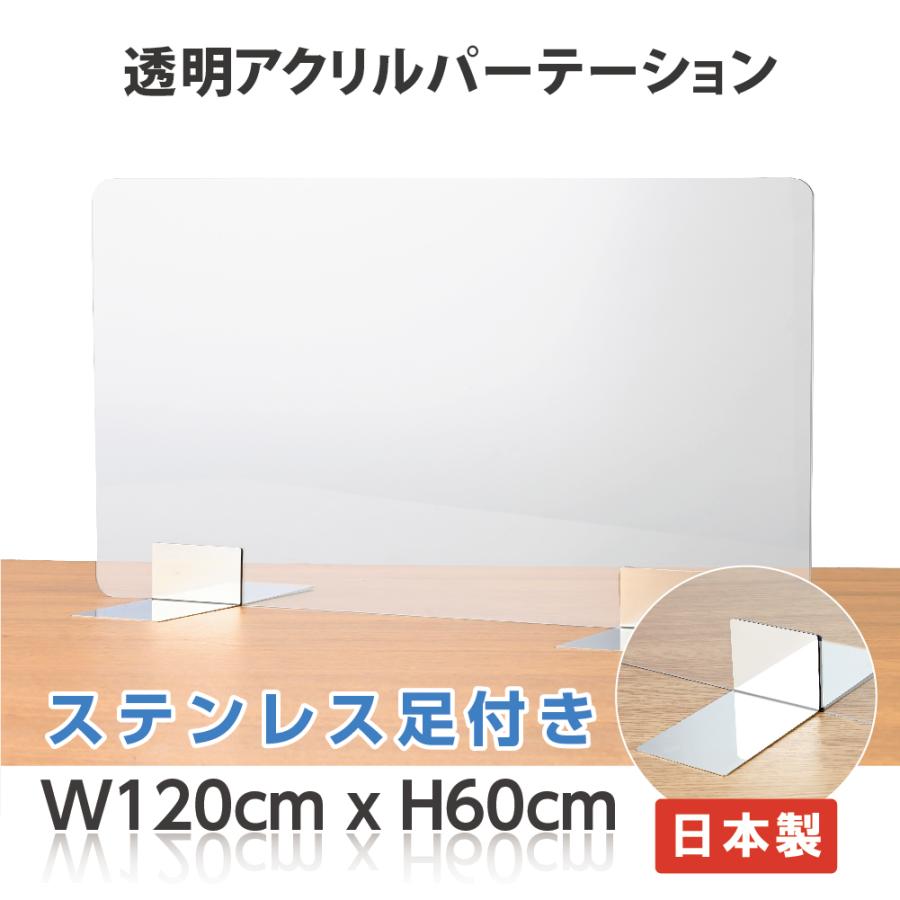 【日本製】飛沫防止 アクリル仕切り板60120B  W1200×H600mm ステンレス足 コロナウイルス 対策 飲食店 オフィス 学校 病院 薬局