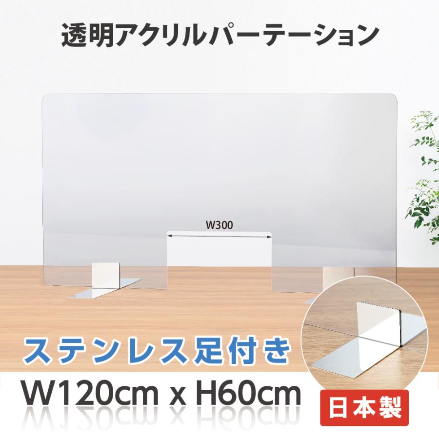 【日本製】飛沫防止 アクリル仕切り板60120BW  W1200×H600mm ステンレス足/窓付き コロナウイルス 対策 飲食店 オフィス 学校 病院 薬局