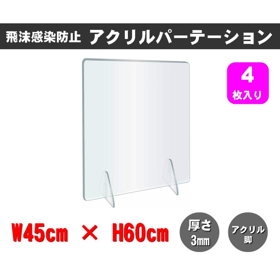 透明アクリルパーテーション（4枚入） W450×H600mm×3mm厚 アクリル足 仕切り板 卓上パネル 衝立 飛沫感染防止 クラスター拡大防止 YG-6045Y-C03