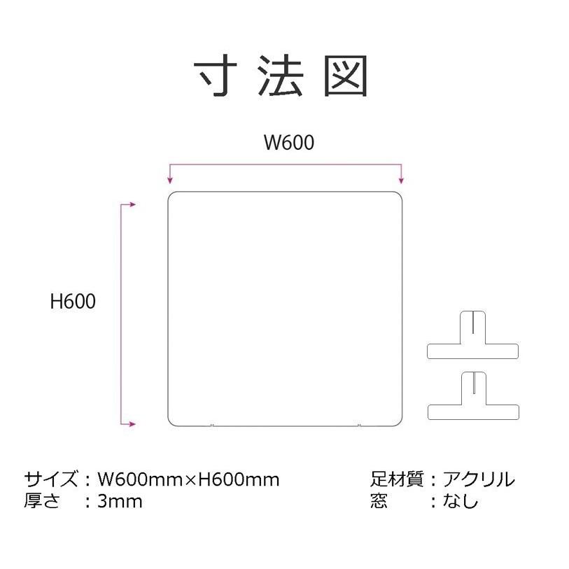 新色追加！ 透明アクリルパーテーション（3枚入） W600×H600mm×3mm厚 アクリル足（スライド可能） 仕切り板 卓上パネル 衝立 飛沫感染防止 YG-6060Y-T03