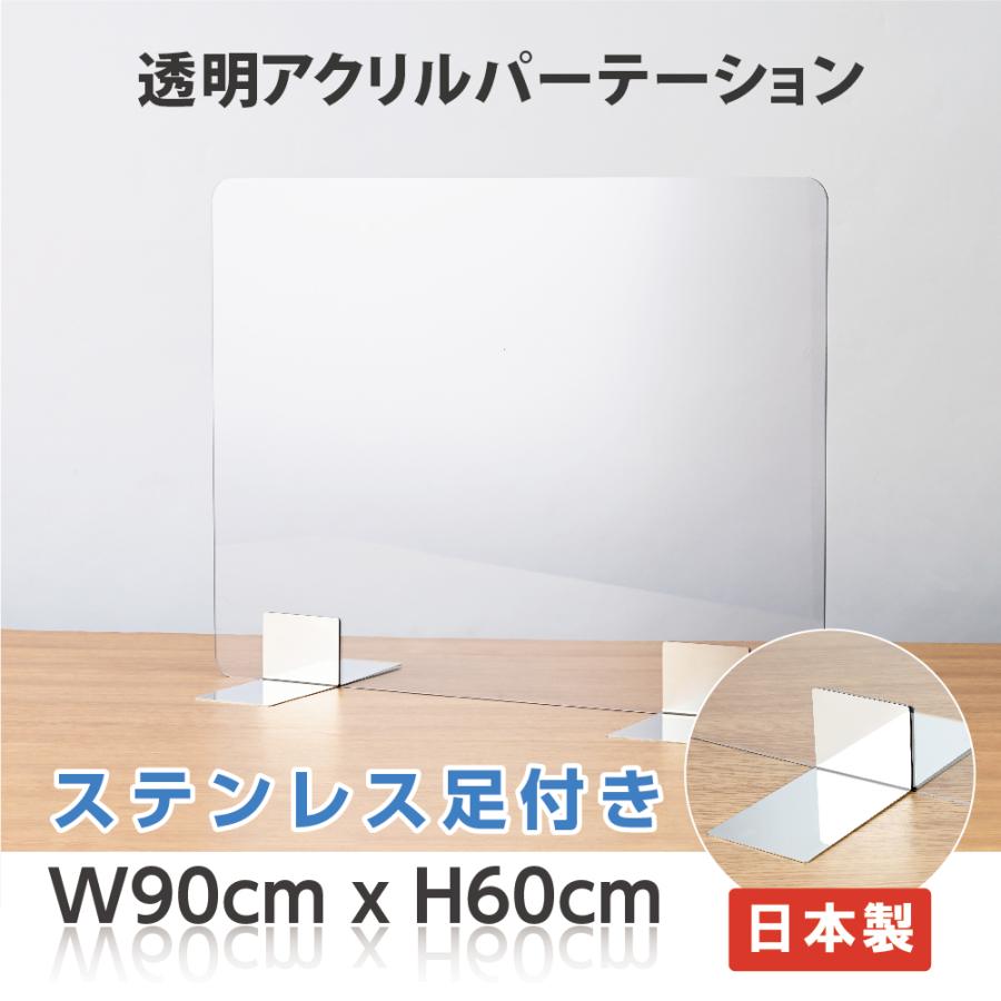 【日本製】飛沫防止 アクリル仕切り板6090B  W900×H600mm ステンレス足 コロナウイルス 対策 飲食店 オフィス 学校 病院 薬局