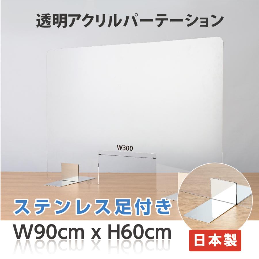 【日本製】飛沫防止 アクリル仕切り板6090BW  W900×H600mm ステンレス足/窓付き コロナウイルス 対策 飲食店 オフィス 学校 病院 薬局