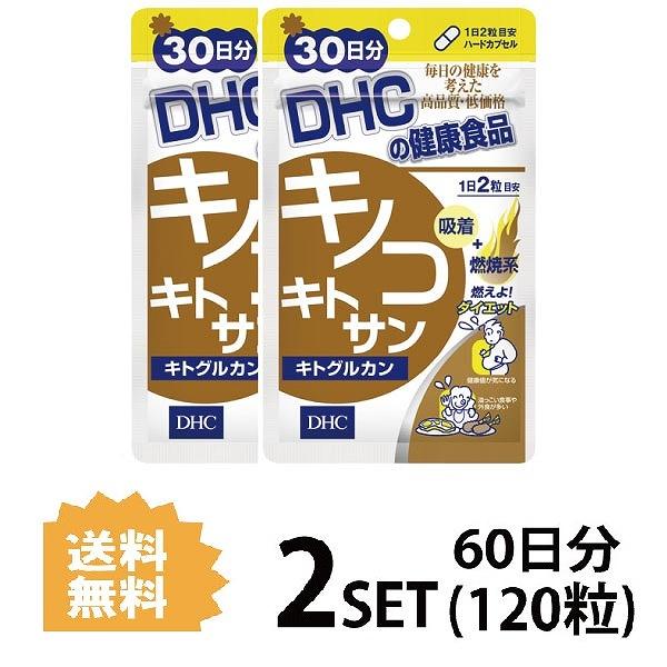 2パック Dhc キノコキトサン キトグルカン 30日分 2パック 1粒 ディーエイチシー サプリメント キトサン B グルカン 健康食品 粒タイプ