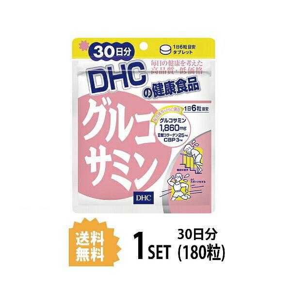 付与 Dhc グルコサミン 30日分 180粒 ディーエイチシー コラーゲン コンドロイチン 粒 サプリ 健康サプリ 健康
