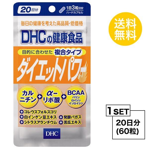 お試しサプリ DHC ダイエットパワー 20日分 （60粒） ディーエイチシー サプリメント ファビノール リポ酸  粒タイプ