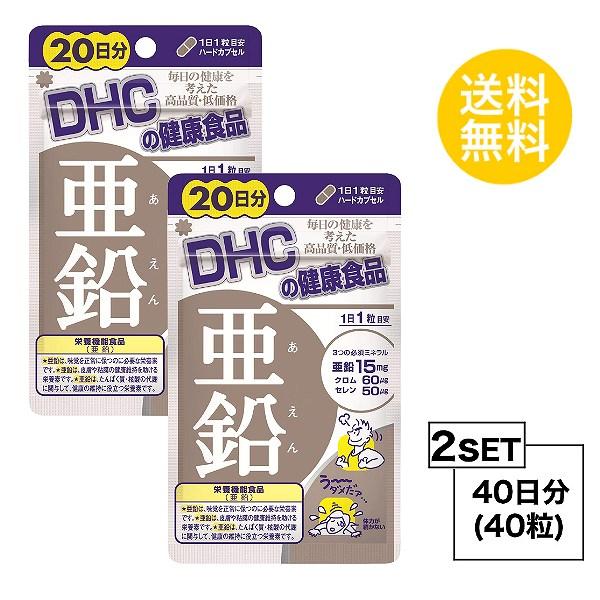 お試しサプリ2個セット DHC 亜鉛　20日分×2パック （40粒） ディーエイチシー 栄養機能食品（亜鉛） サプリメント クロム セレン 粒タイプ