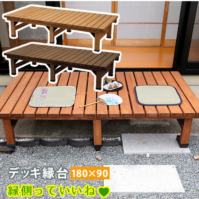 国産 デッキ縁台 180 90cm送料無料 ウッドデッキ風 簡単 縁側 本格的 Diy 木製 天然木 庭 ベランダ マンション おしゃれ 小型 北欧 ガーデ 人気ショップが最安値挑戦 Kuljic Com