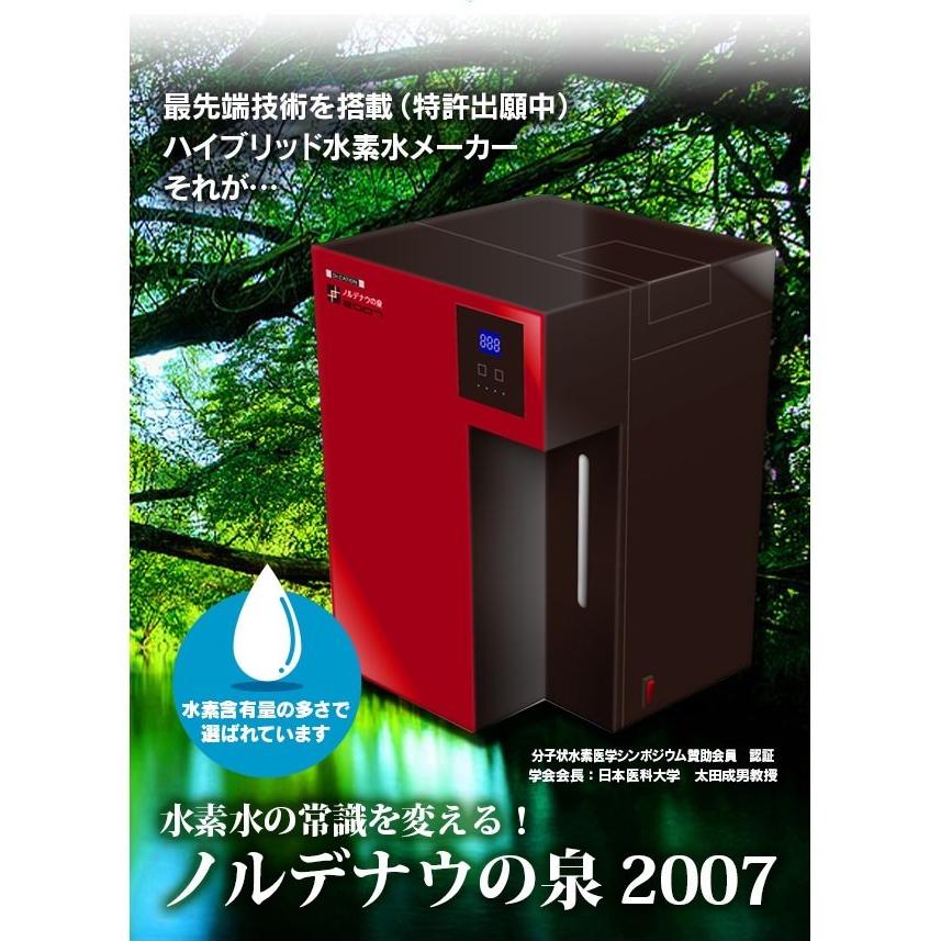 ノルデナウの泉（水素水精製機）