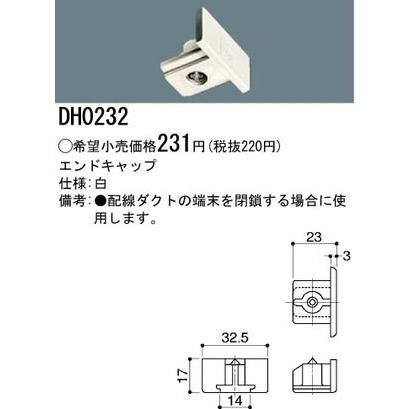 (未使用･未開封品)　パナソニック 配線ダクトエンドキャップ ホワイト DH0232 tu1jdyt パナソニック DH0232 配線ダクト用 エンドキャップ 白 : ランプ一番