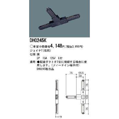パナソニック DH0245K 配線ダクト用 ジョイナT(右用） 黒
