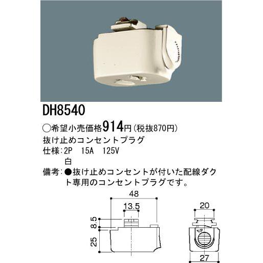 Panasonic DH 8540 コンセントプラグ 50個 パナソニック DH8540 配線ダクト用 抜け止めコンセントプラグ 白
