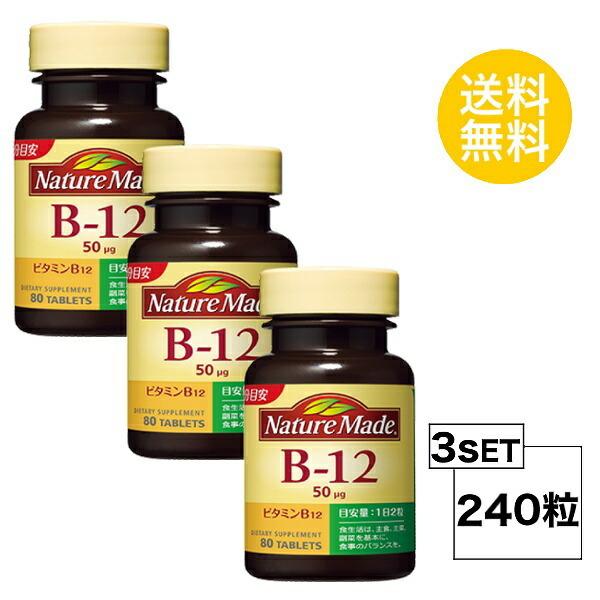 3個セット ネイチャーメイド ビタミンB12 40日分×3個セット (240粒) 大塚製薬 サプリメント nature made｜lamp