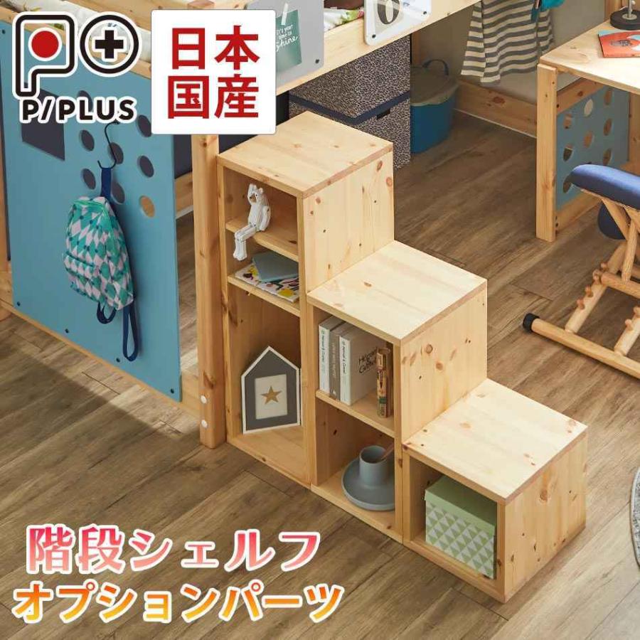 【新品】北欧風天然木システムベッド 階段・引き出し収納 システムベッド ピプラス 階段シェルフ単体階段 収納 小物収納