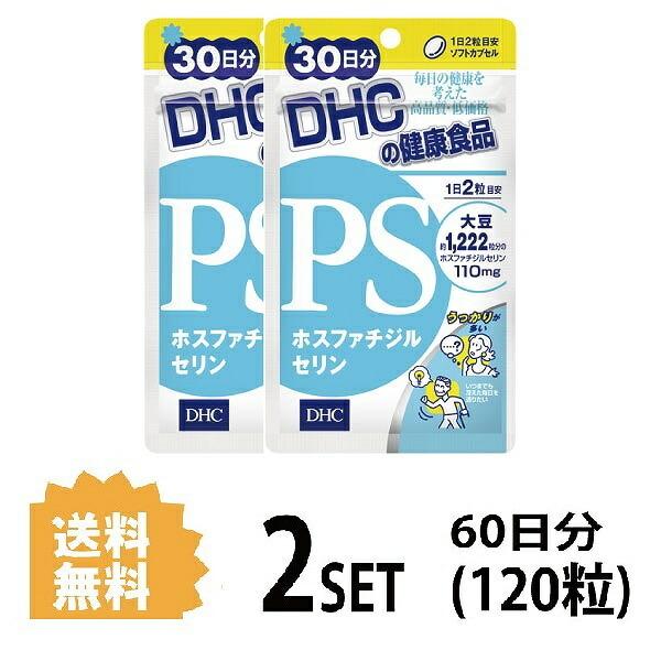 2パック DHC PS ホスファチジルセリン 30日分×2パック （120粒） ディーエイチシー サプリメント PS DHA EPA 健康食品 粒タイプ｜lamp