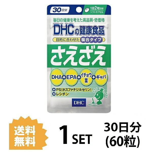DHC さえざえ 人気定番 30日分 60粒 ディーエイチシー サプリメント オープニング PS イチョウ葉 粒タイプ DHA ギャバ 健康食品