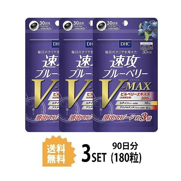 3パック Dhc 速攻ブルーベリー V Max 30日分 3パック 180粒 サプリ アスタキサンチン 人気を誇る メグスリノキエキス ルテイン サプリメント ディーエイチシー