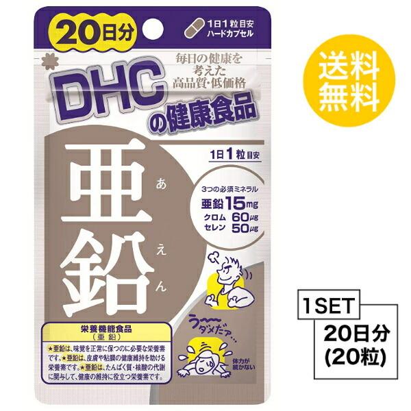 贈呈 お試しサプリ DHC 亜鉛 20日分 ディーエイチシー サプリメント 粒タイプ （20粒） セレン 栄養機能食品（亜鉛） クロム 亜鉛 